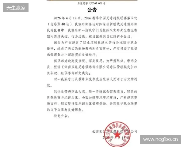 飞踹座椅染红！玉昆官方：门将教练米克尔造成恶劣影响，罚款2万